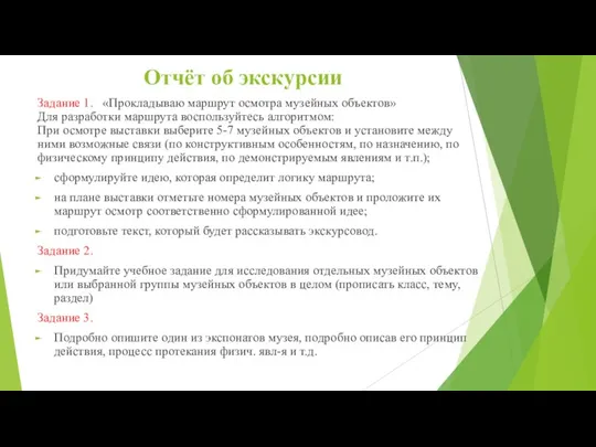 Отчёт об экскурсии Задание 1. «Прокладываю маршрут осмотра музейных объектов»