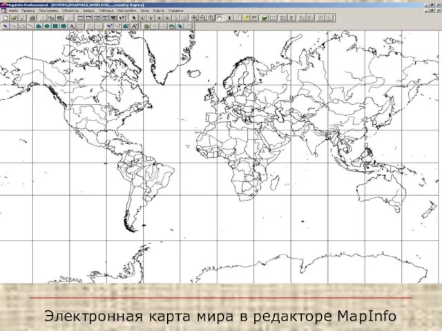 Электронная карта мира в редакторе MapInfo