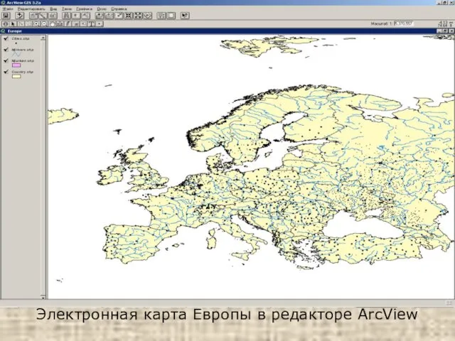 Электронная карта Европы в редакторе ArcView