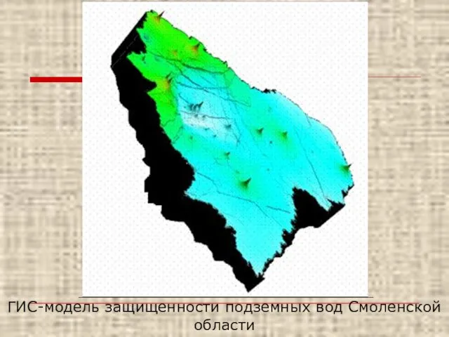 ГИС-модель защищенности подземных вод Смоленской области