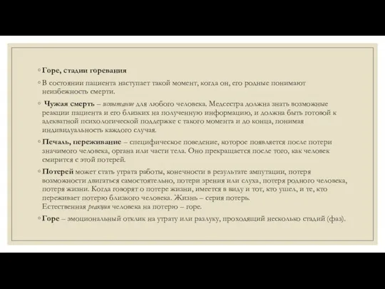 Горе, стадии горевания В состоянии пациента наступает такой момент, когда