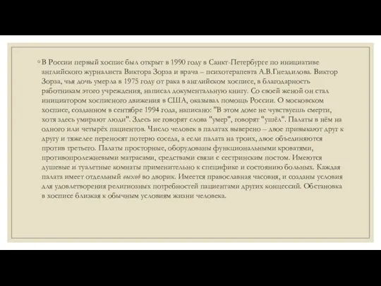 В России первый хоспис был открыт в 1990 году в