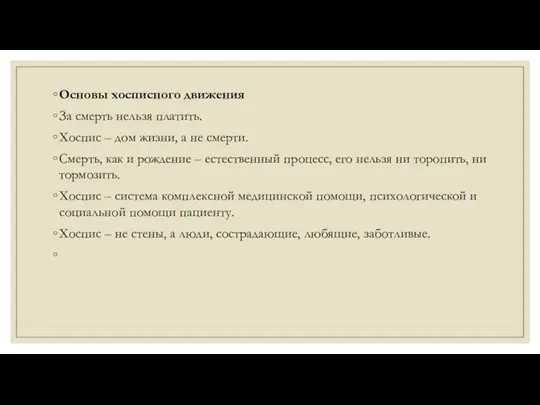 Основы хосписного движения За смерть нельзя платить. Хоспис – дом