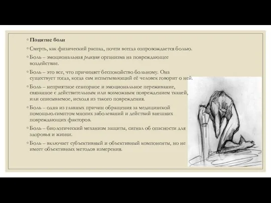 Понятие боли Смерть, как физический распад, почти всегда сопровождается болью.