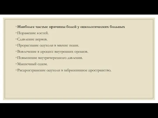 Наиболее частые причины болей у онкологических больных Поражение костей. Сдавление