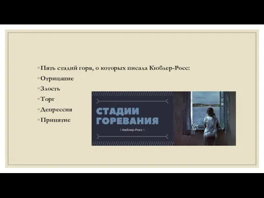 Пять стадий горя, о которых писала Кюблер-Росс: Отрицание Злость Торг Депрессия Принятие