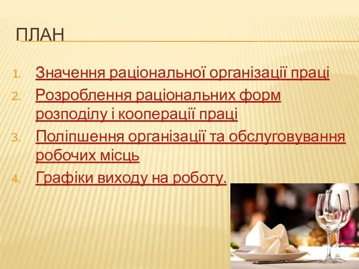 ПЛАН Значення раціональної організації праці Розроблення раціональних форм розподілу і