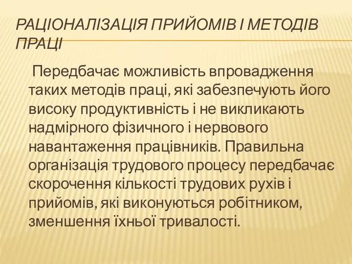 РАЦІОНАЛІЗАЦІЯ ПРИЙОМІВ І МЕТОДІВ ПРАЦІ Передбачає можливість впровадження таких методів