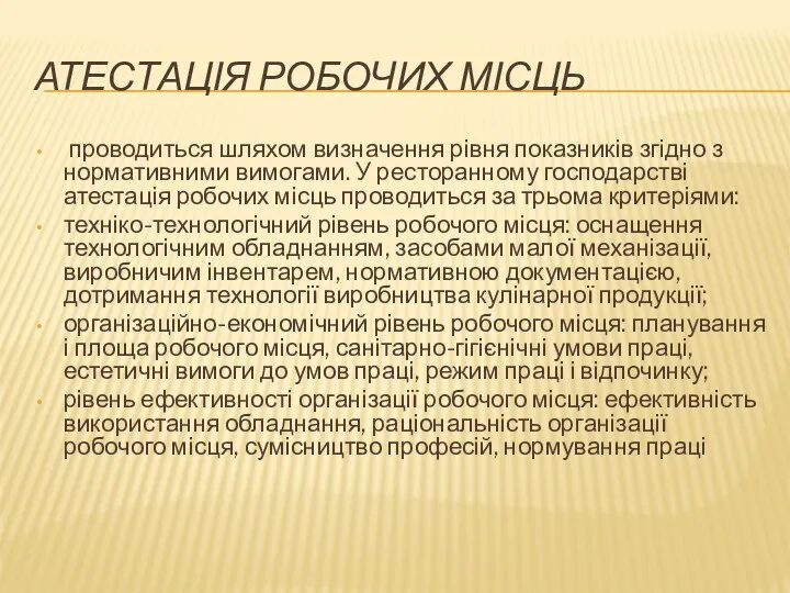 АТЕСТАЦІЯ РОБОЧИХ МІСЦЬ проводиться шляхом визначення рівня показників згідно з