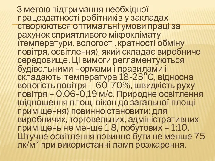 З метою підтримання необхідної працездатності робітників у закладах створюються оптимальні