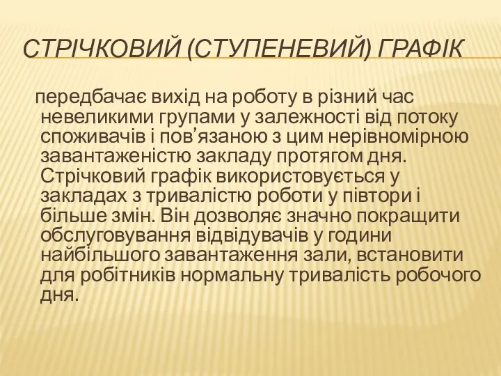 СТРІЧКОВИЙ (СТУПЕНЕВИЙ) ГРАФІК передбачає вихід на роботу в різний час