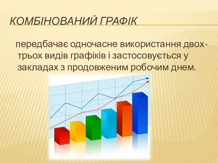 КОМБІНОВАНИЙ ГРАФІК передбачає одночасне використання двох-трьох видів графіків і застосовується у закладах з продовженим робочим днем.