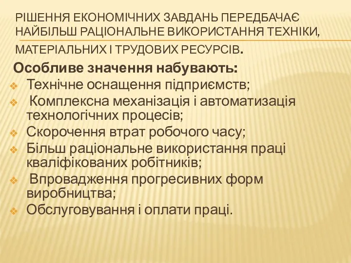 Особливе значення набувають: Технічне оснащення підприємств; Комплексна механізація і автоматизація