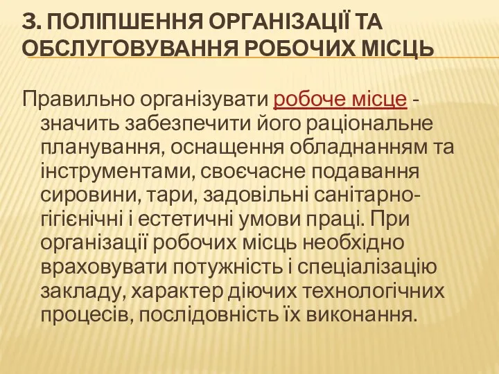 3. ПОЛІПШЕННЯ ОРГАНІЗАЦІЇ ТА ОБСЛУГОВУВАННЯ РОБОЧИХ МІСЦЬ Правильно організувати робоче