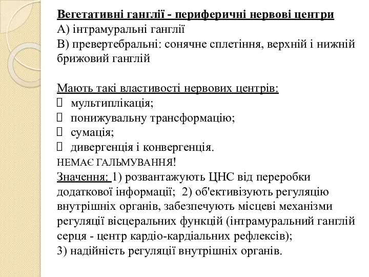 Вегетативні ганглії - периферичні нервові центри А) інтрамуральні ганглії В)