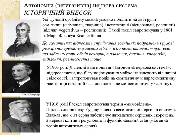 Автономна (вегетативна) нервова система ІСТОРИЧНИЙ ВНЕСОК Усi функцiї органiзму можна