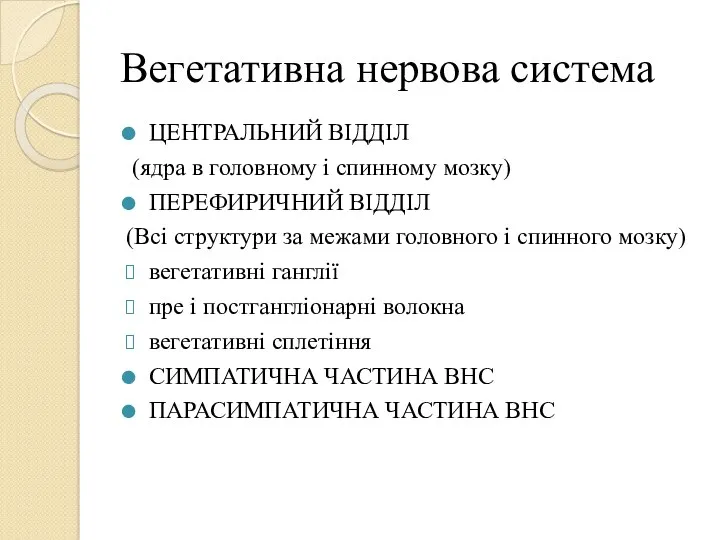 Вегетативна нервова система ЦЕНТРАЛЬНИЙ ВІДДІЛ (ядра в головному і спинному