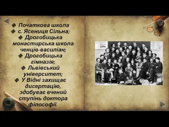 Початкова школа с. Ясениця Сільна; Дрогобицька монастирська школа ченців-василіан; Дрогобицька