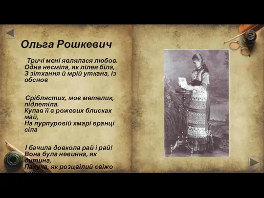 Ольга Рошкевич Тричі мені являлася любов. Одна несміла, як лілея