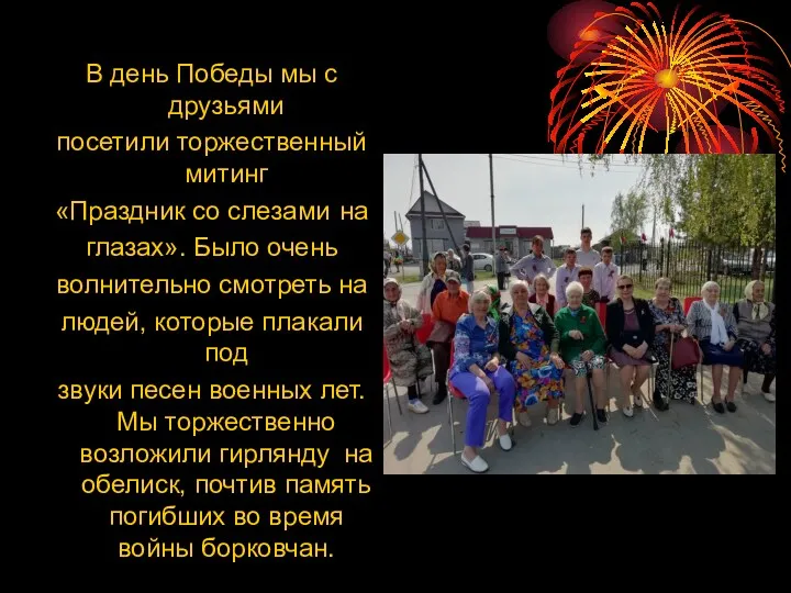 В день Победы мы с друзьями посетили торжественный митинг «Праздник