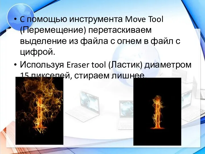 C помощью инструмента Move Tool (Перемещение) перетаскиваем выделение из файла с огнем в