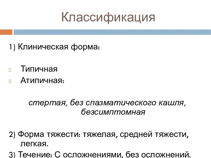 Классификация 1) Клиническая форма: Типичная Атипичная: стертая, без спазматического кашля,