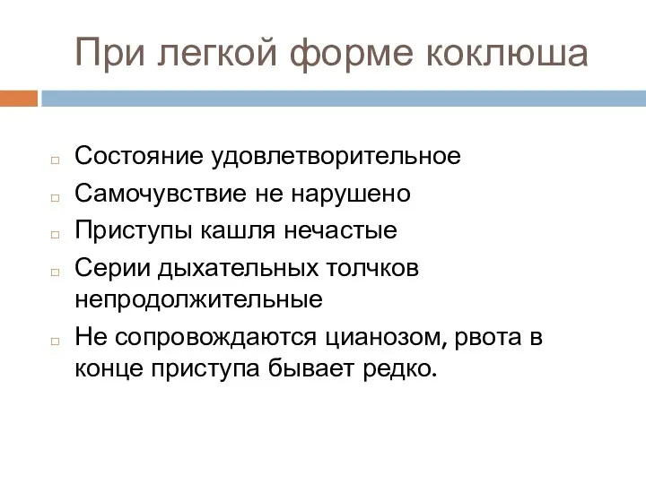 При легкой форме коклюша Состояние удовлетворительное Самочувствие не нарушено Приступы