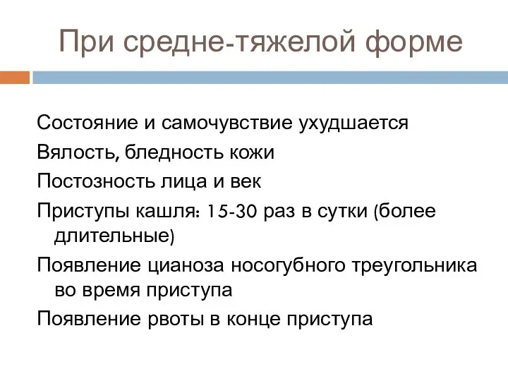 При средне-тяжелой форме Состояние и самочувствие ухудшается Вялость, бледность кожи