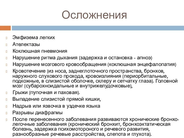 Осложнения Эмфизема легких Ателектазы Коклюшная пневмония Нарушение ритма дыхания (задержка