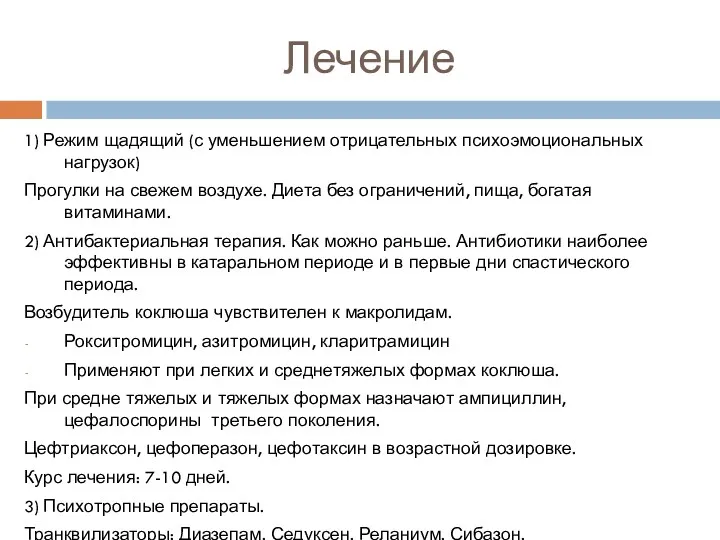 Лечение 1) Режим щадящий (с уменьшением отрицательных психоэмоциональных нагрузок) Прогулки