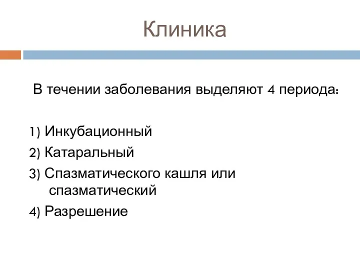 Клиника В течении заболевания выделяют 4 периода: 1) Инкубационный 2)