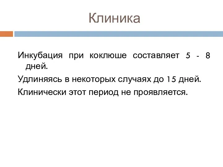 Клиника Инкубация при коклюше составляет 5 - 8 дней. Удлиняясь