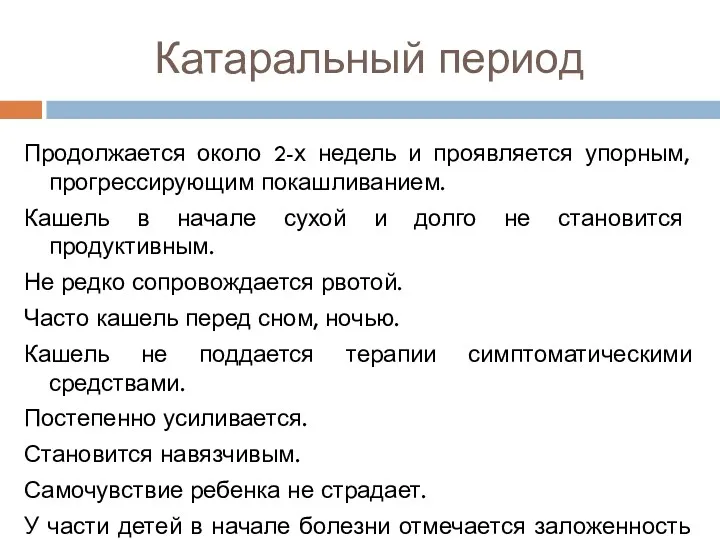 Катаральный период Продолжается около 2-х недель и проявляется упорным, прогрессирующим