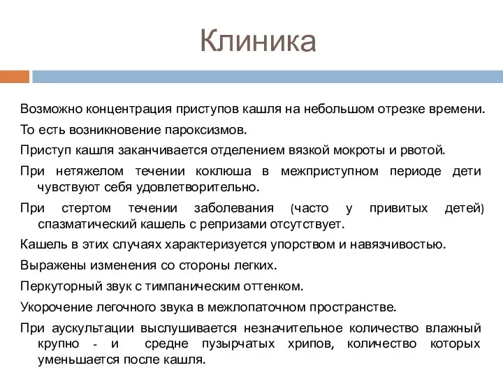 Клиника Возможно концентрация приступов кашля на небольшом отрезке времени. То