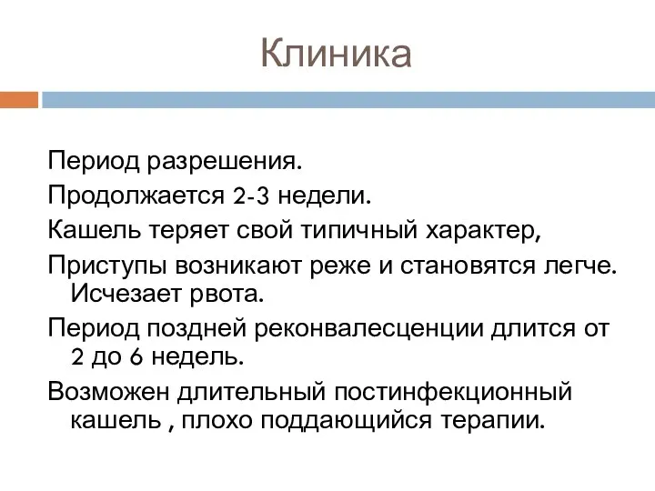 Клиника Период разрешения. Продолжается 2-3 недели. Кашель теряет свой типичный