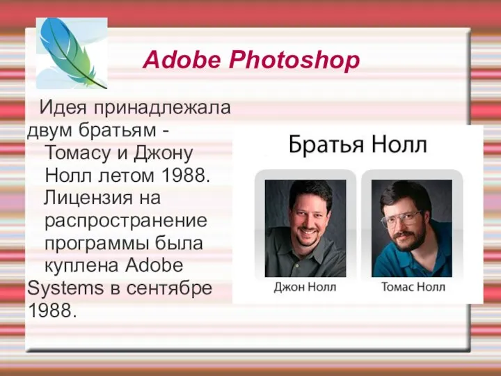 Adobe Photoshop Идея принадлежала двум братьям - Томасу и Джону