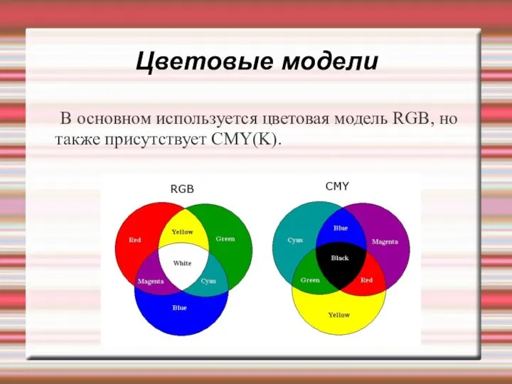 Цветовые модели В основном используется цветовая модель RGB, но также присутствует CMY(K).