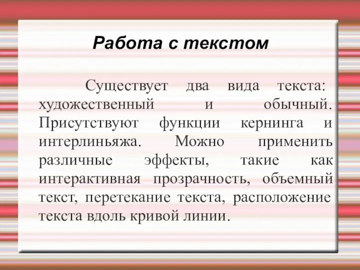 Работа с текстом Существует два вида текста: художественный и обычный.