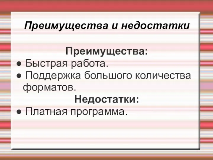 Преимущества и недостатки Преимущества: ● Быстрая работа. ● Поддержка большого количества форматов. Недостатки: ● Платная программа.