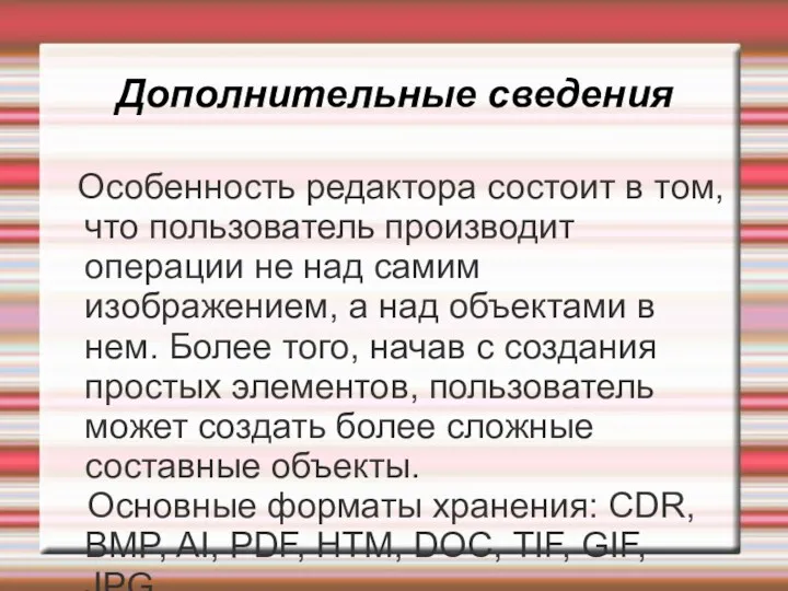 Дополнительные сведения Особенность редактора состоит в том, что пользователь производит