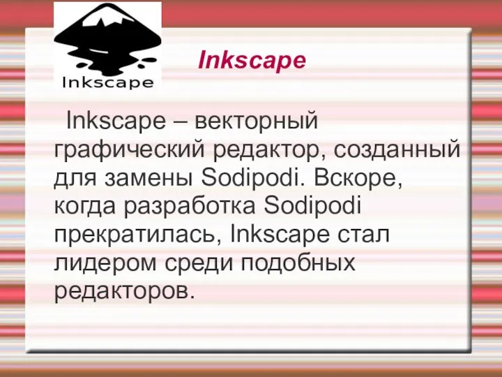 Inkscape Inkscape – векторный графический редактор, созданный для замены Sodipodi.