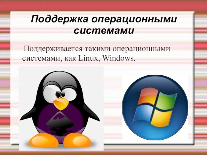 Поддержка операционными системами Поддерживается такими операционными системами, как Linux, Windows.