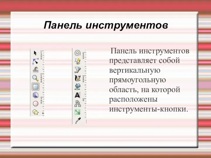 Панель инструментов Панель инструментов представляет собой вертикальную прямоугольную область, на которой расположены инструменты-кнопки.