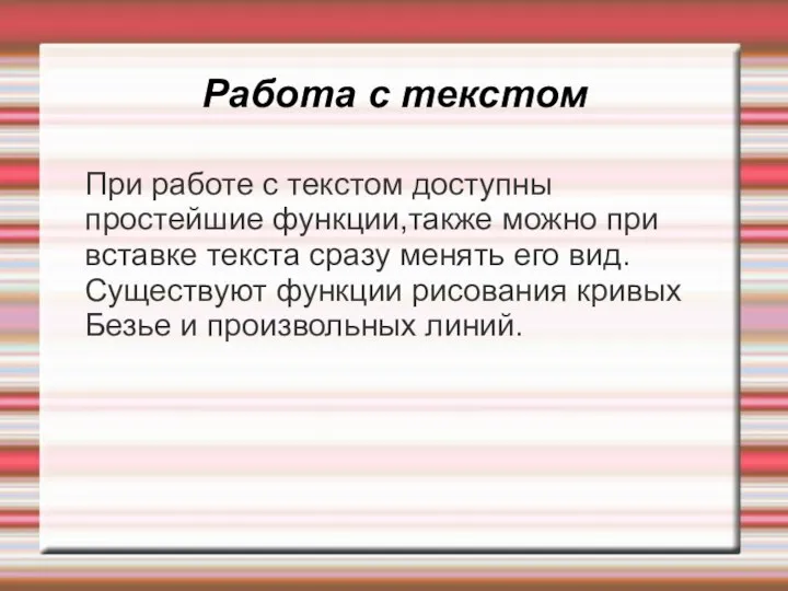 Работа с текстом При работе с текстом доступны простейшие функции,также