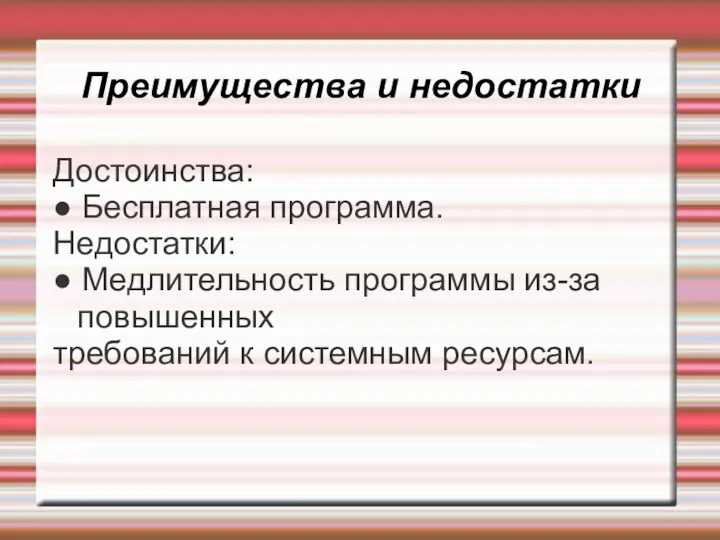 Преимущества и недостатки Достоинства: ● Бесплатная программа. Недостатки: ● Медлительность