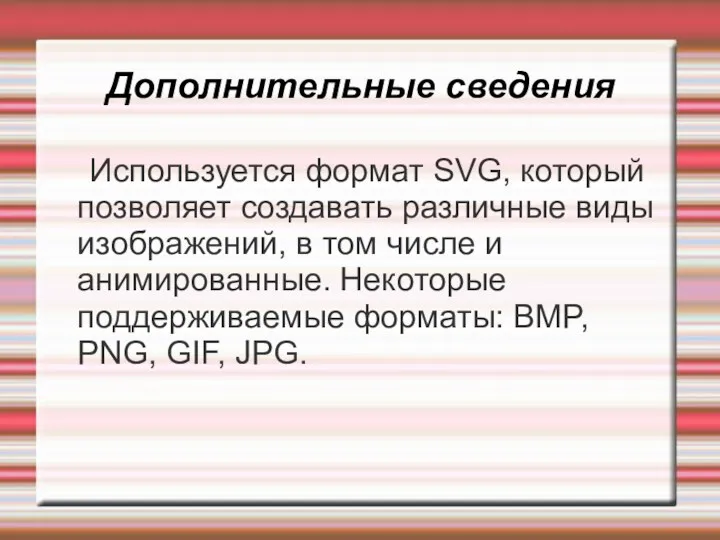 Дополнительные сведения Используется формат SVG, который позволяет создавать различные виды