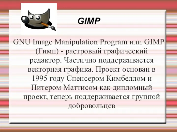 GIMP GNU Image Manipulation Program или GIMP (Гимп) - растровый