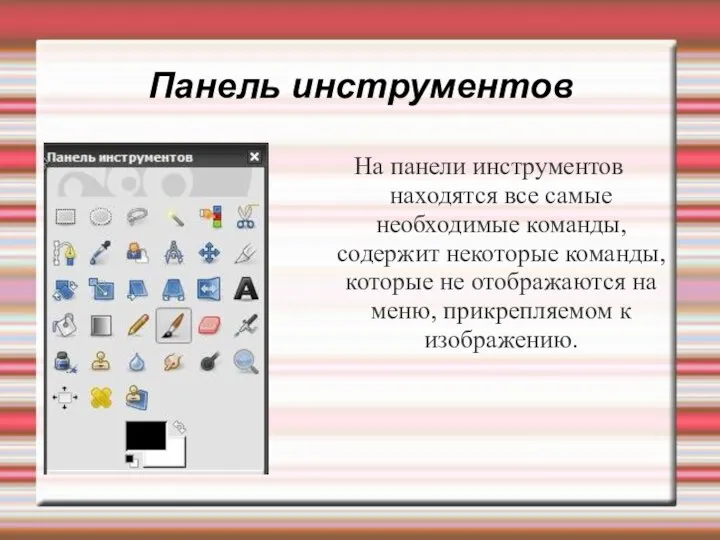 Панель инструментов На панели инструментов находятся все самые необходимые команды,