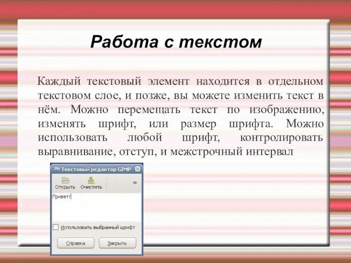 Работа с текстом Каждый текстовый элемент находится в отдельном текстовом