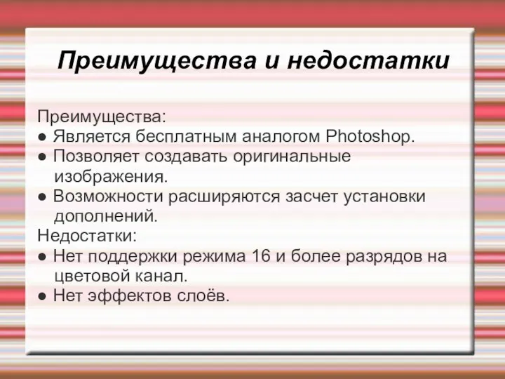 Преимущества и недостатки Преимущества: ● Является бесплатным аналогом Photoshop. ●